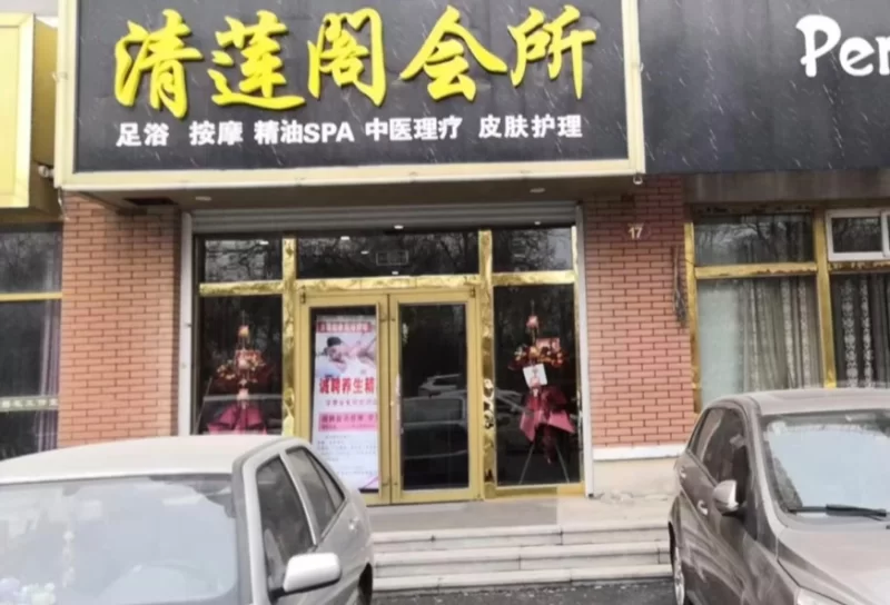 烟台牟平柔式会所_烟台足浴洗浴